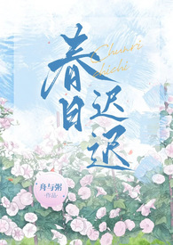 春日迟迟卉木萋萋仓庚喈喈采蘩祁祁